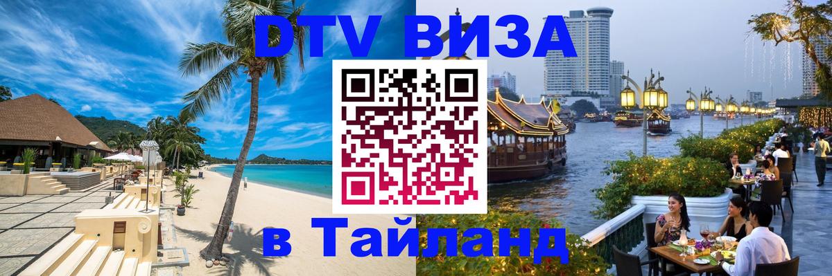 Долгосрочная виза DTV в Тайланд Берлин 