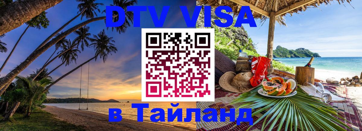 DTV (ДТВ) visa Таиланд 